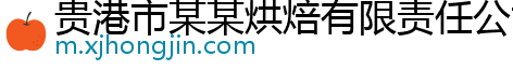 贵港市某某烘焙有限责任公司